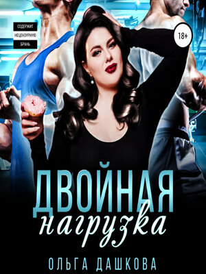 cover image of Двойная нагрузка